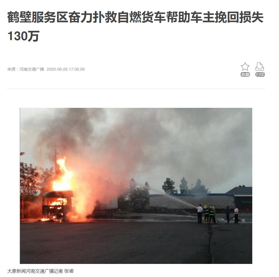 大象網:鶴壁服務區救火.jpg 大象網:鶴壁服務區救火.jpg