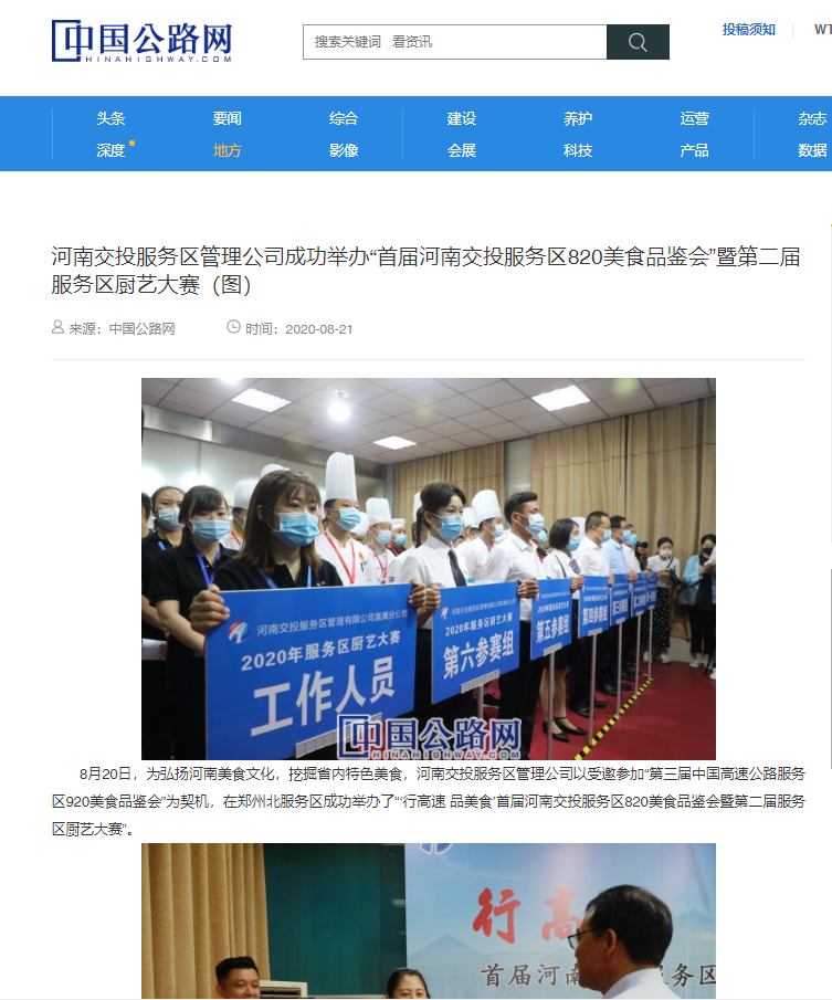 河南交投服務區管理公司成功舉辦“首屆河南交投服務區820美食品鑒會”暨第二屆服務區廚藝大賽(圖).png