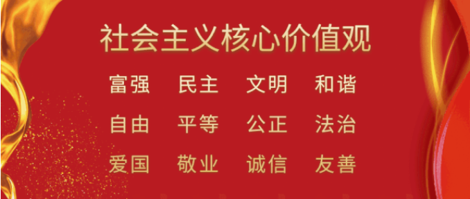 社會(huì)主義核心價(jià)值觀圖片.png